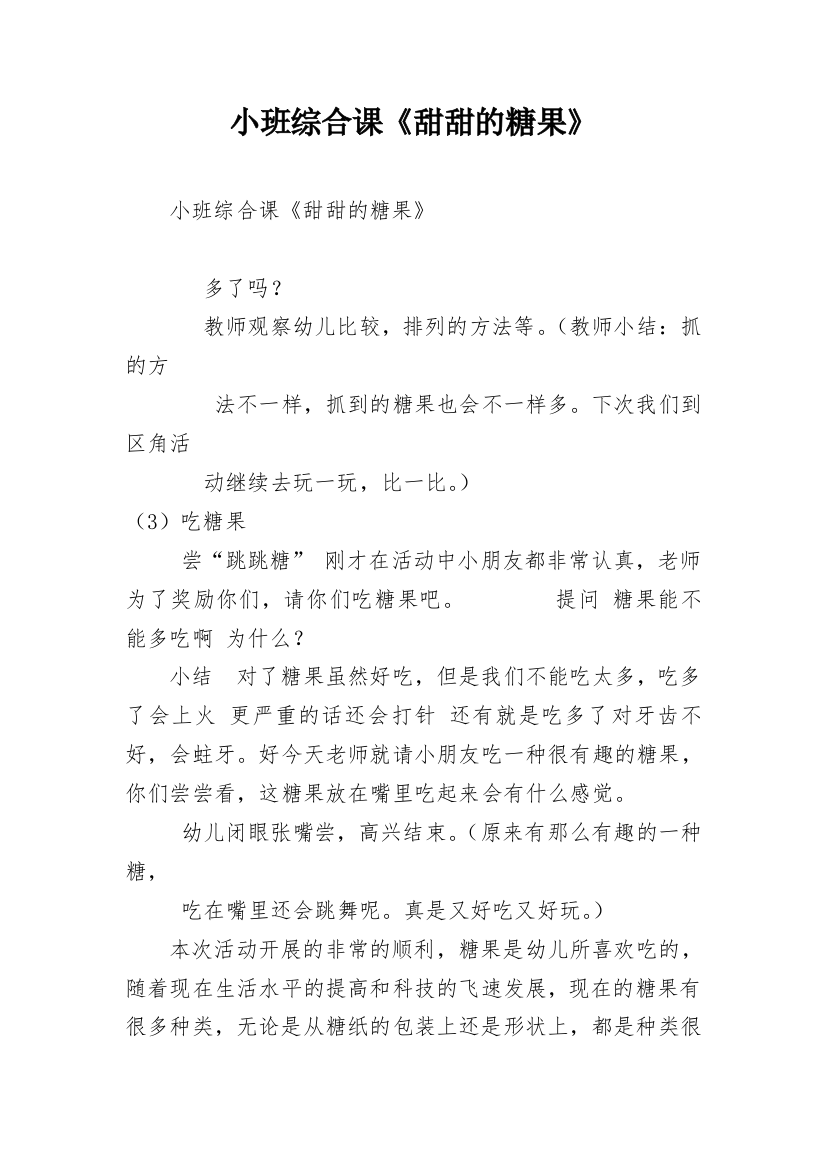 小班综合课《甜甜的糖果》