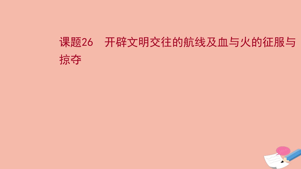 2022高考历史一轮复习专题十走向世界的资本主义市场课题26开辟文明交往的航线及血与火的征服与掠夺课件