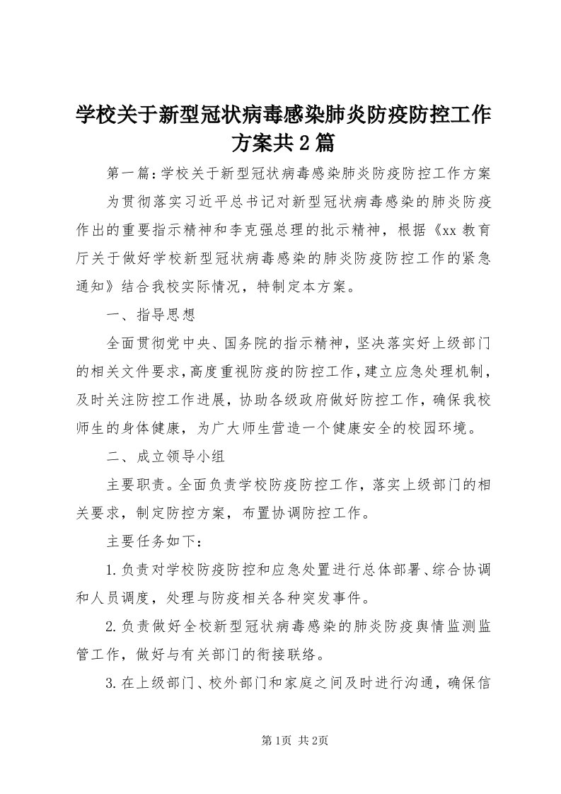 7学校关于新型冠状病毒感染肺炎防疫防控工作方案共篇