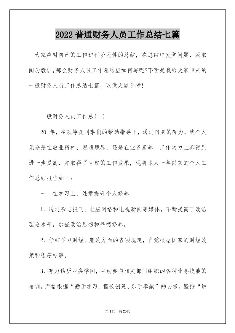 2022普通财务人员工作总结七篇