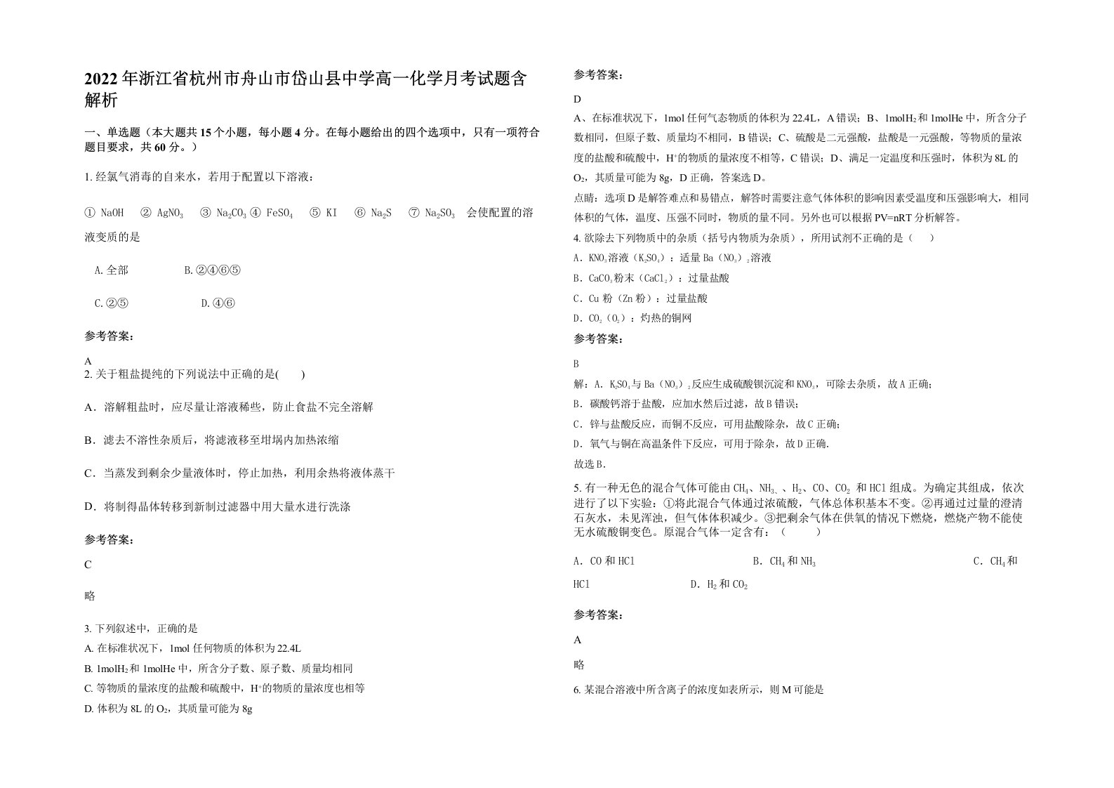 2022年浙江省杭州市舟山市岱山县中学高一化学月考试题含解析