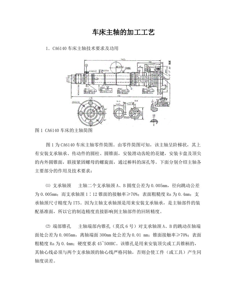 车床主轴加工工艺