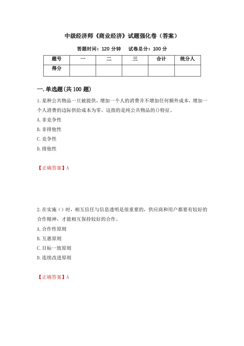 中级经济师商业经济试题强化卷答案55