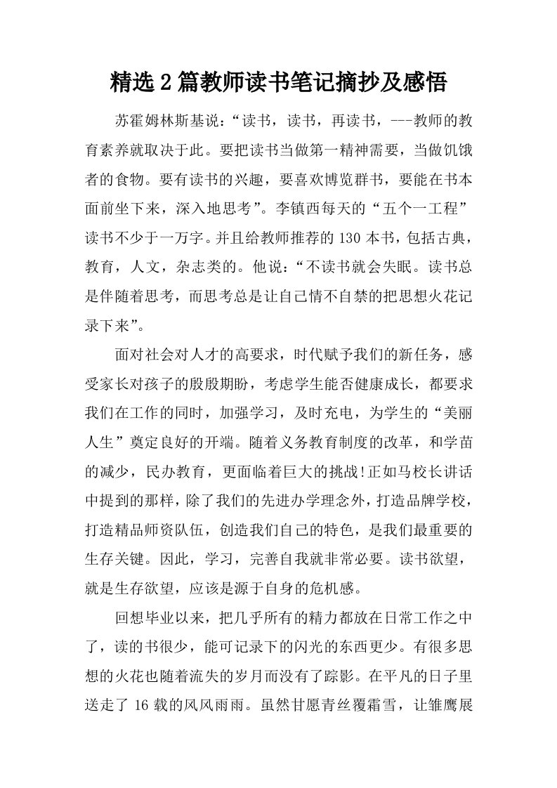 精选2篇教师读书笔记摘抄及感悟