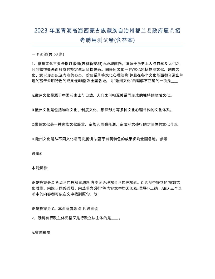 2023年度青海省海西蒙古族藏族自治州都兰县政府雇员招考聘用测试卷含答案