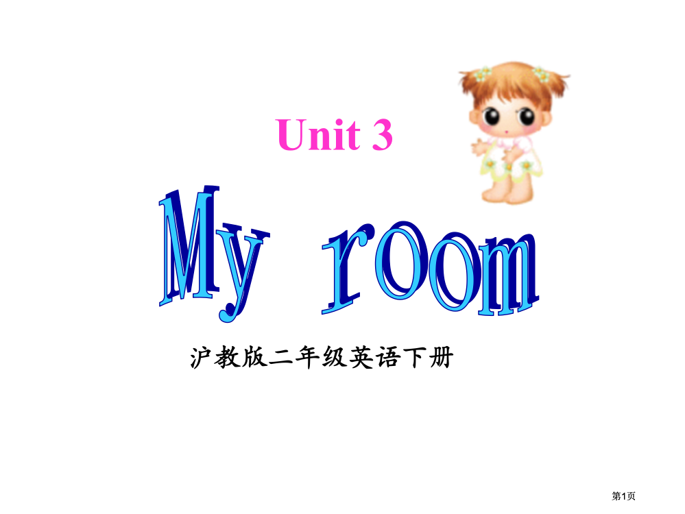 牛津沪教二下Unit3Myroom课件市公开课金奖市赛课一等奖课件