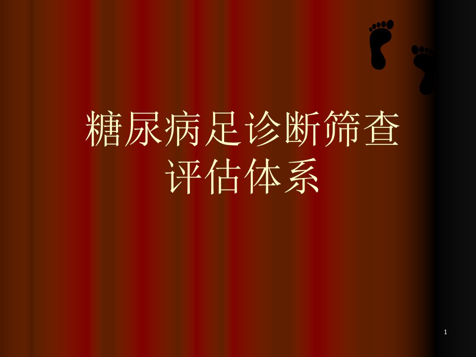 糖尿病足诊断筛查评估体系-文档资料