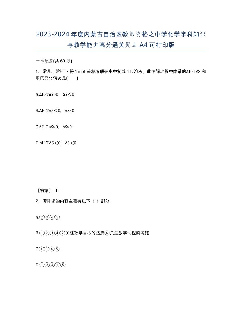 2023-2024年度内蒙古自治区教师资格之中学化学学科知识与教学能力高分通关题库A4可打印版