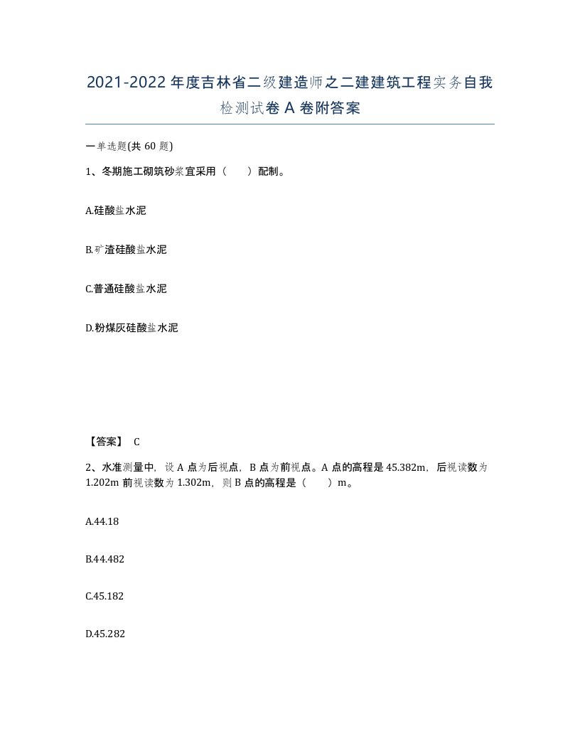 2021-2022年度吉林省二级建造师之二建建筑工程实务自我检测试卷A卷附答案