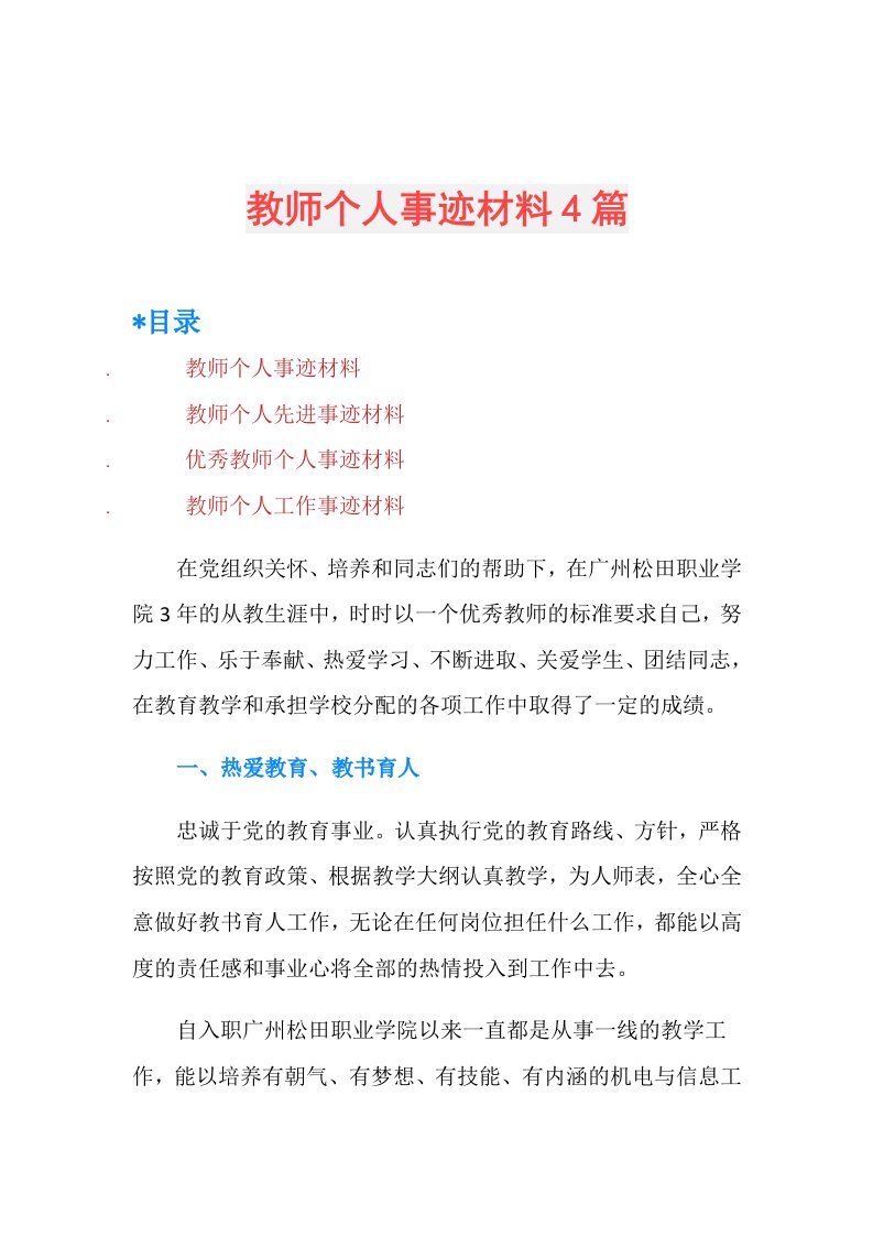 教师个人事迹材料4篇