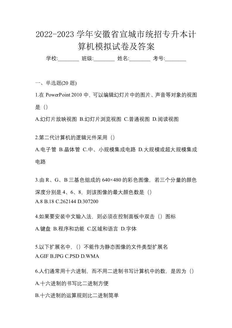 2022-2023学年安徽省宣城市统招专升本计算机模拟试卷及答案