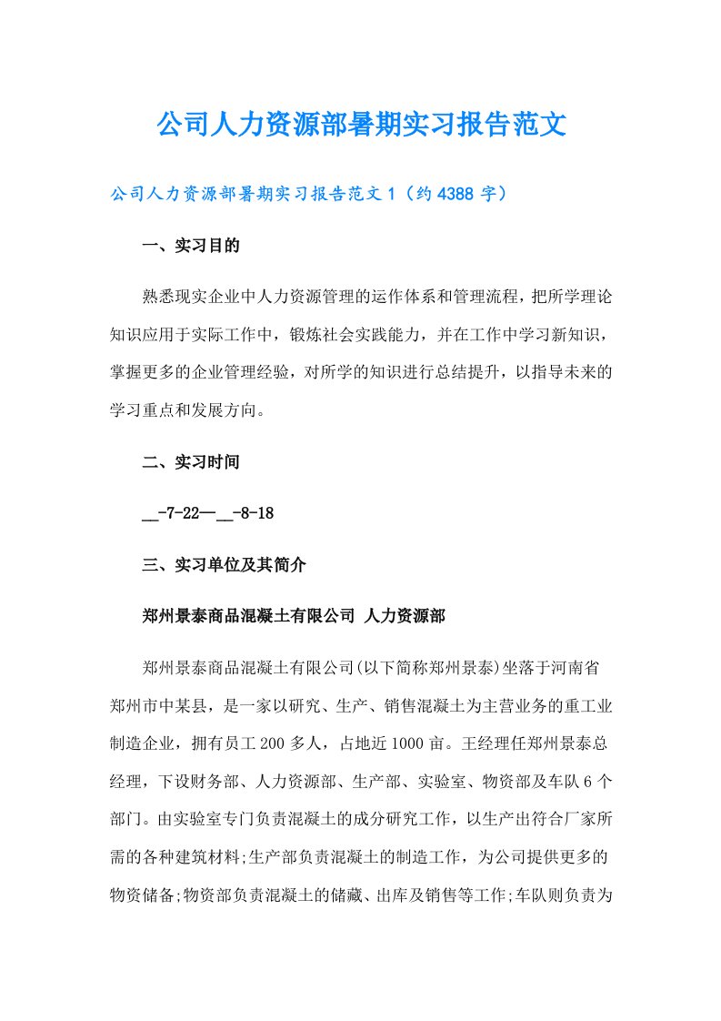 公司人力资源部暑期实习报告范文