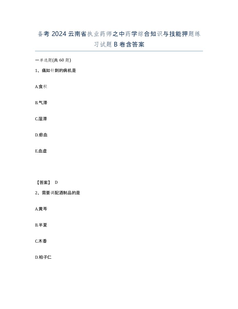 备考2024云南省执业药师之中药学综合知识与技能押题练习试题B卷含答案