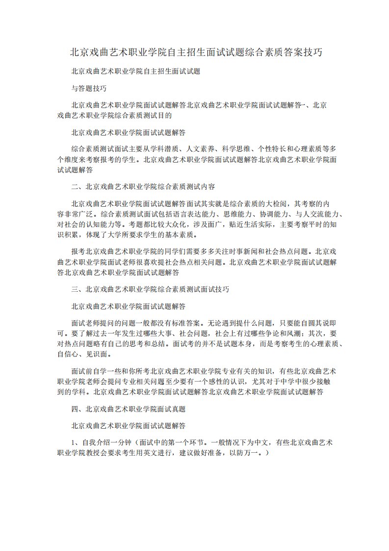 北京戏曲艺术职业学院自主招生面试试题综合素质答案技巧