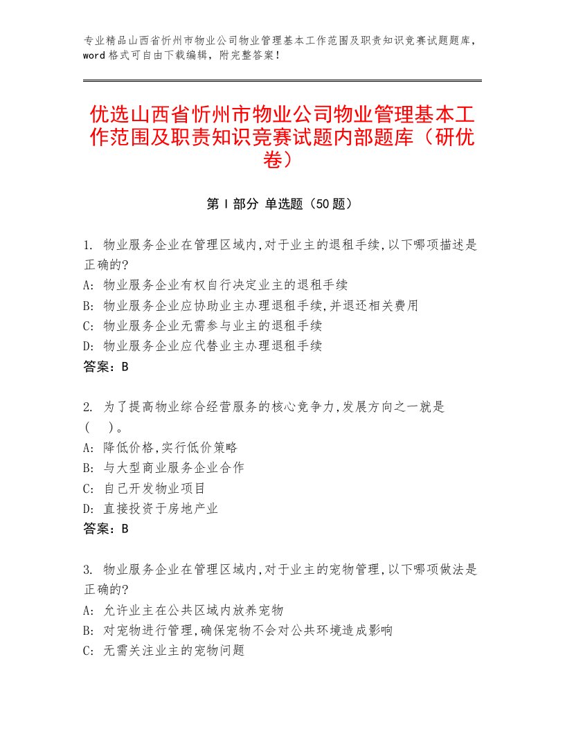 优选山西省忻州市物业公司物业管理基本工作范围及职责知识竞赛试题内部题库（研优卷）