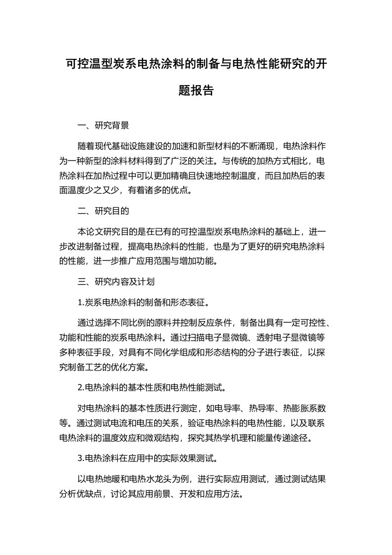 可控温型炭系电热涂料的制备与电热性能研究的开题报告