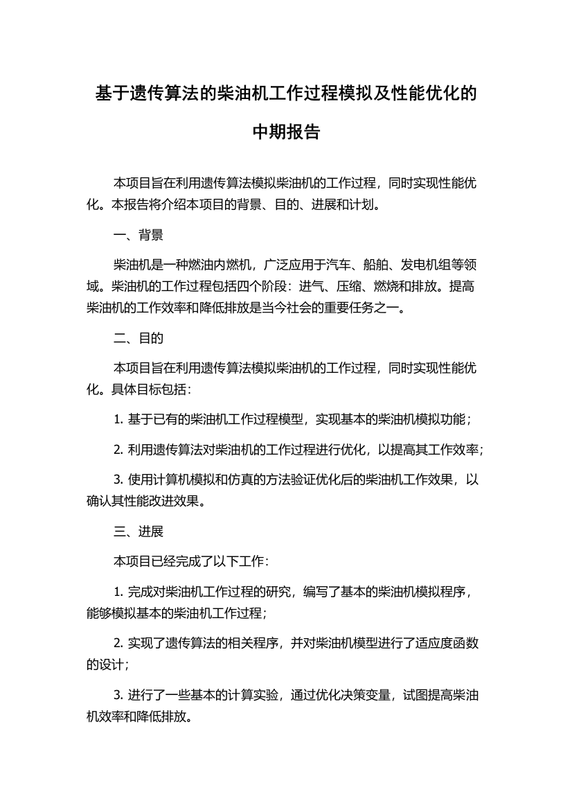 基于遗传算法的柴油机工作过程模拟及性能优化的中期报告