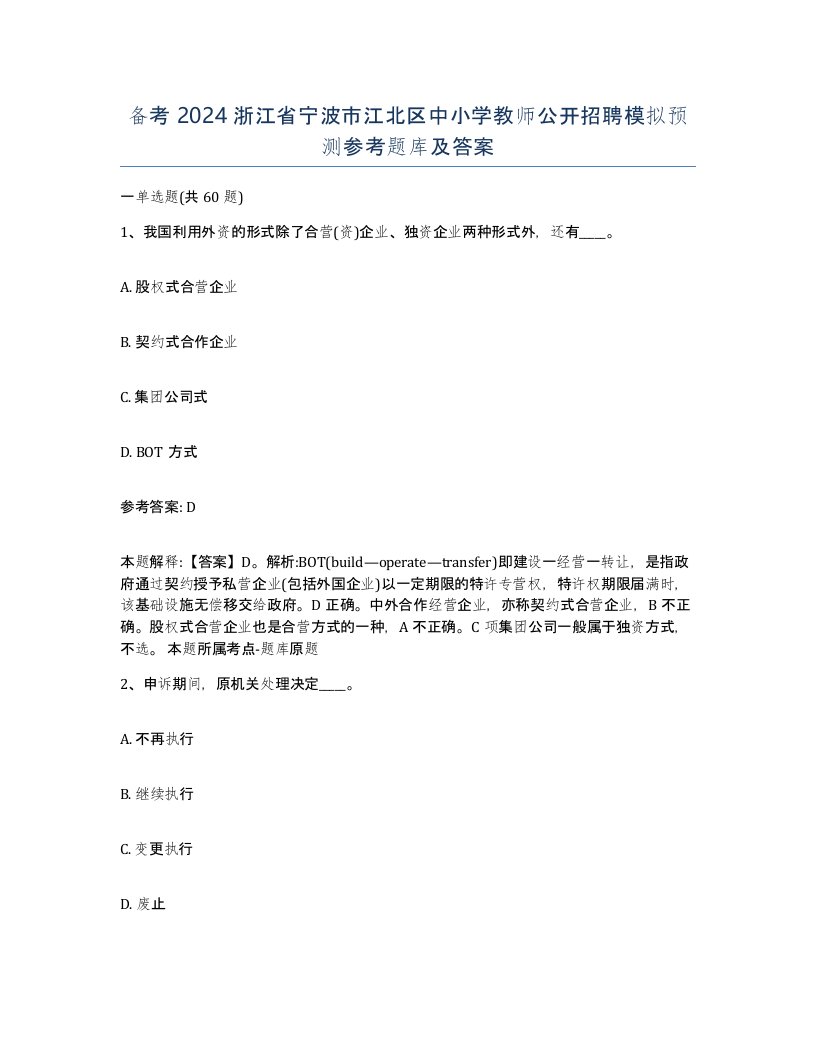 备考2024浙江省宁波市江北区中小学教师公开招聘模拟预测参考题库及答案