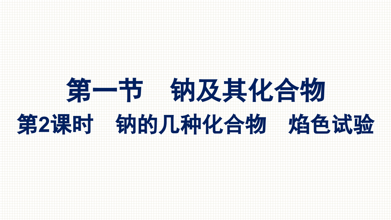 2021-2022学年新教材人教版化学必修第一册课件：第二章