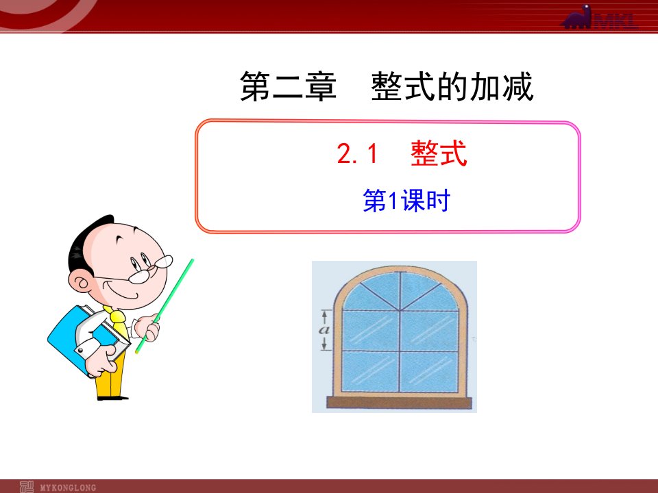 初中数学教学课件整式第课时（人教版七年级上）(1)