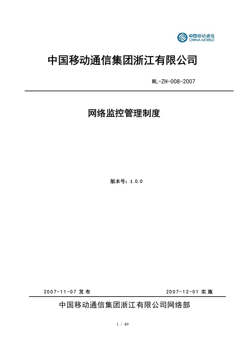 中国移动通信浙江分公司网络监控管理制度