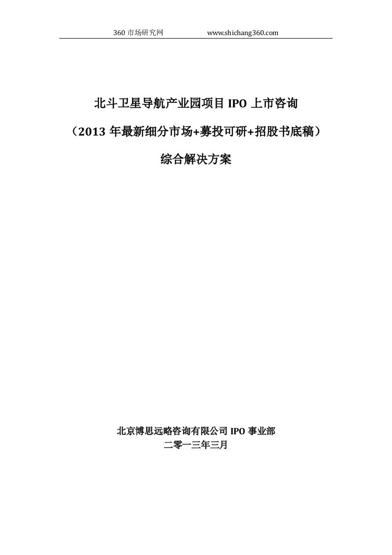 北斗卫星导航产业园项目IPO上市咨询(2013年最新细分市场+募投可研+招股书底稿)综合解决方案