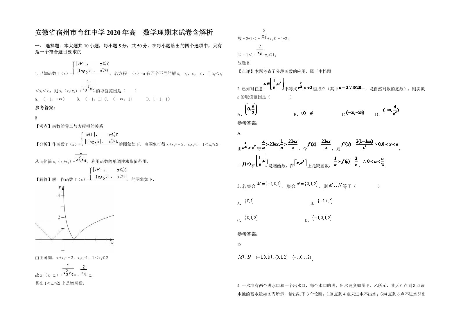 安徽省宿州市育红中学2020年高一数学理期末试卷含解析