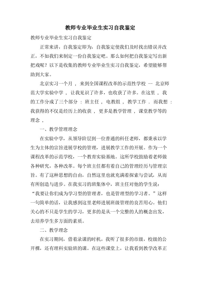 教师专业毕业生实习自我鉴定