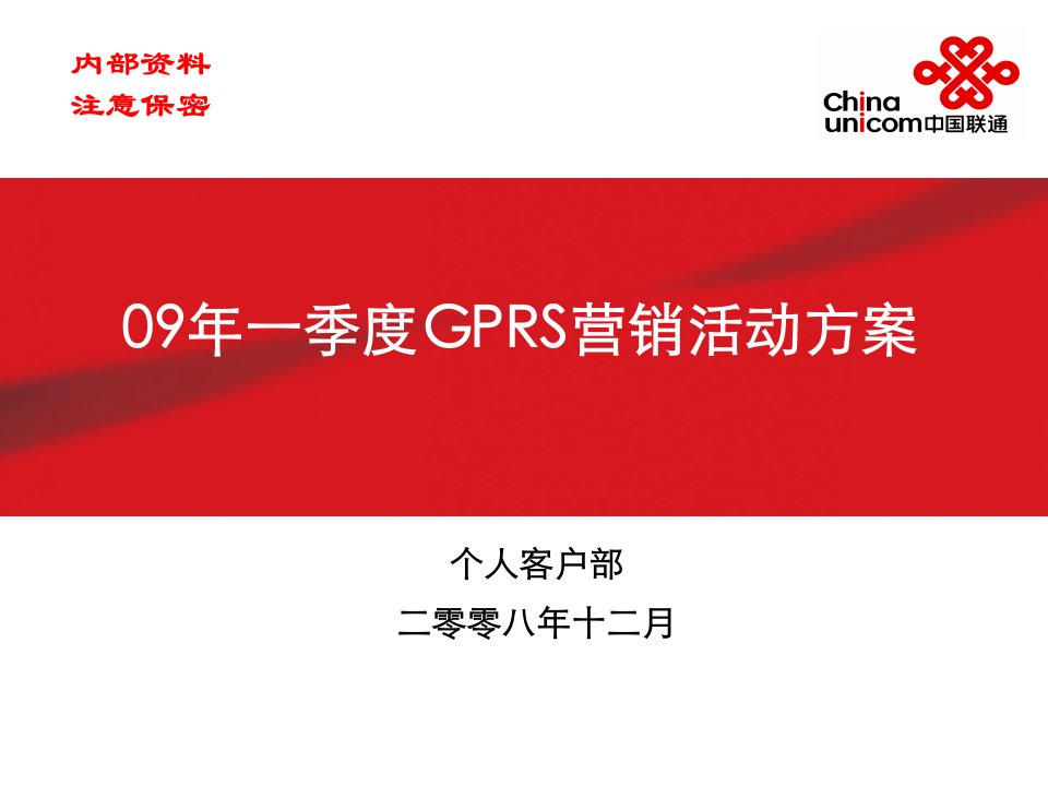 季度GPRS营销活动方桉（分公司下发稿）