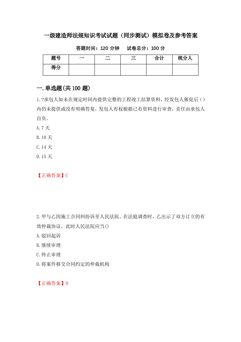 一级建造师法规知识考试试题同步测试模拟卷及参考答案95