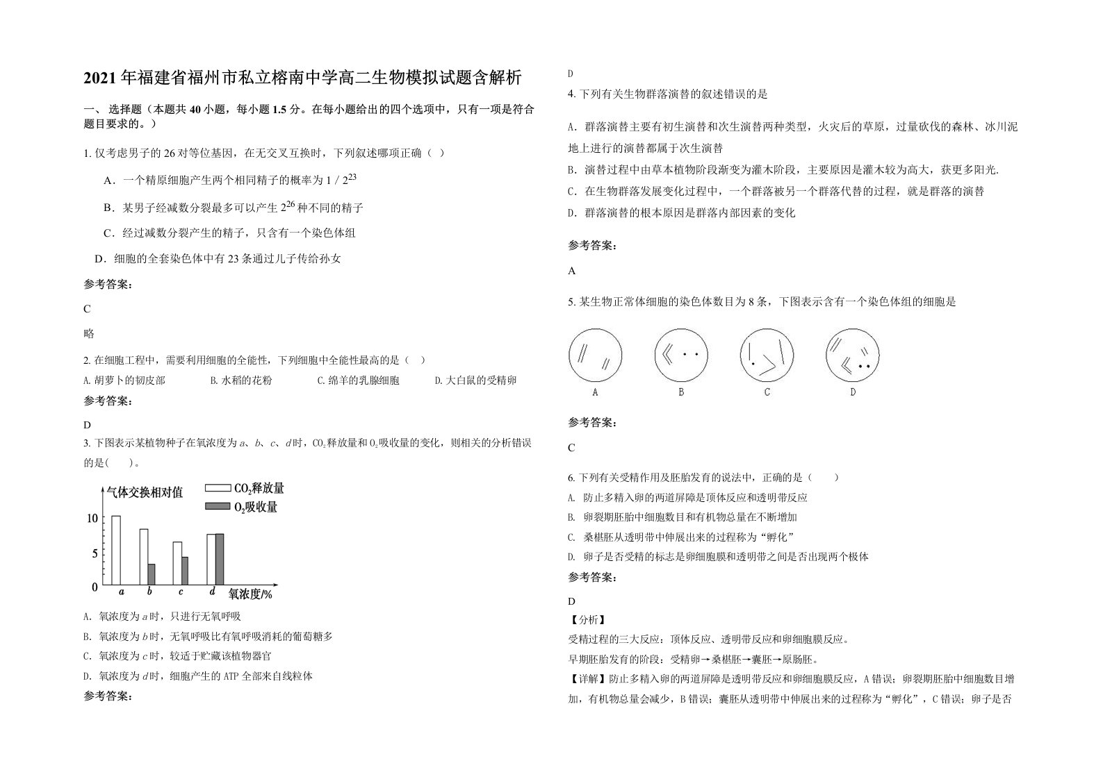 2021年福建省福州市私立榕南中学高二生物模拟试题含解析