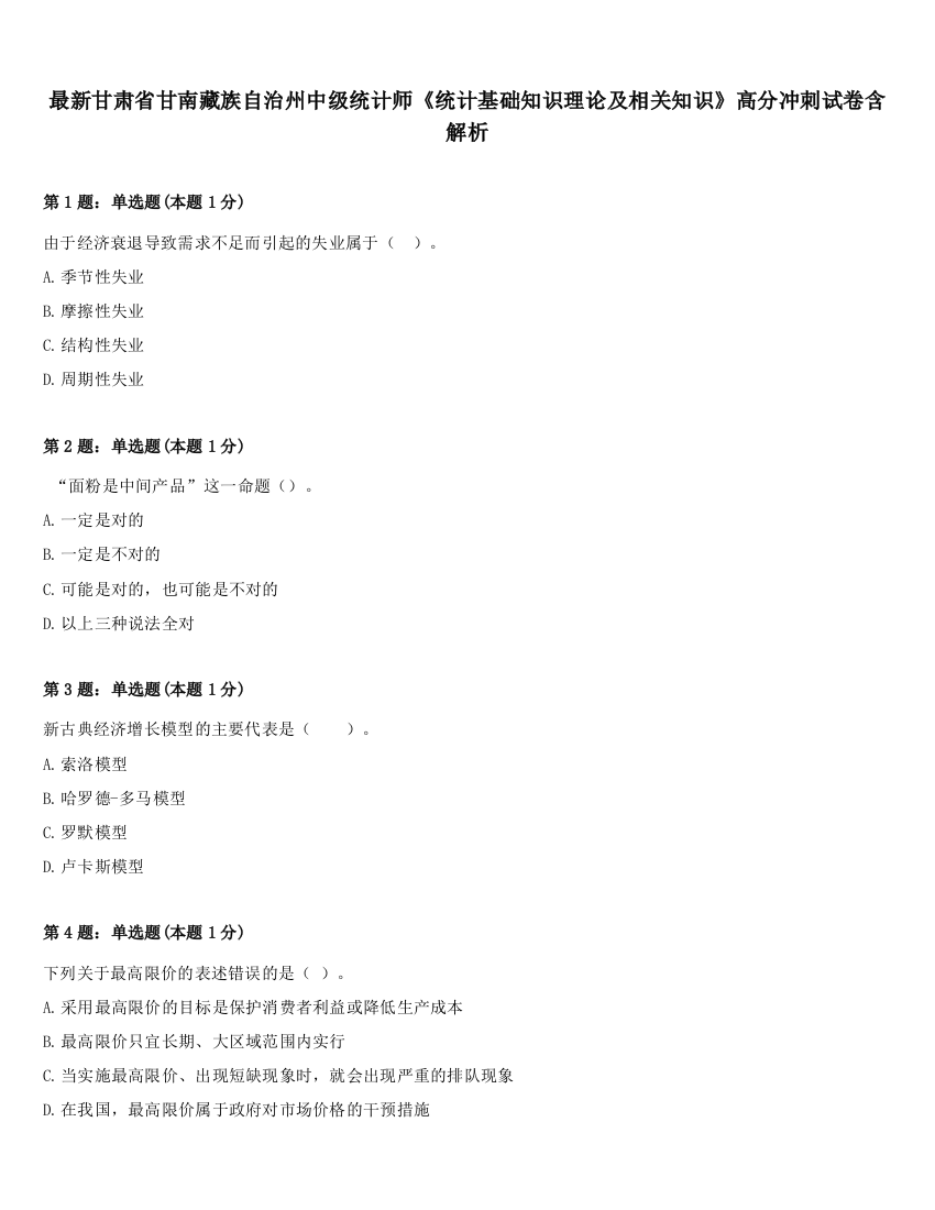 最新甘肃省甘南藏族自治州中级统计师《统计基础知识理论及相关知识》高分冲刺试卷含解析