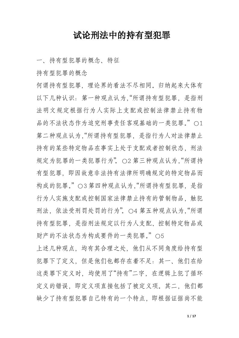 试论刑法中的持有型犯罪