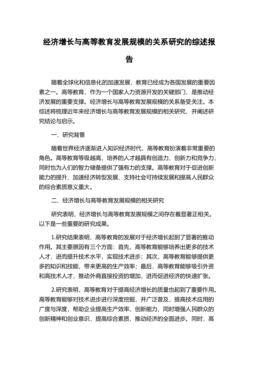 经济增长与高等教育发展规模的关系研究的综述报告