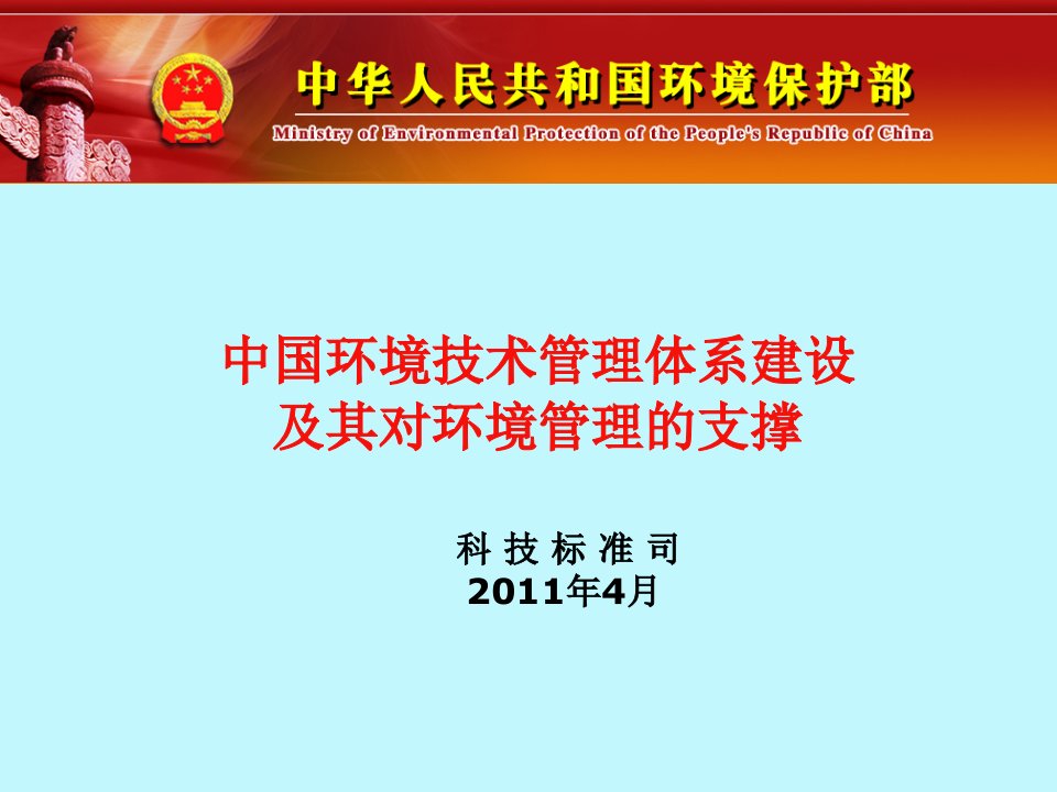 环保部科技司：中国环境技术管理体系建设及其对环境管理的支撑