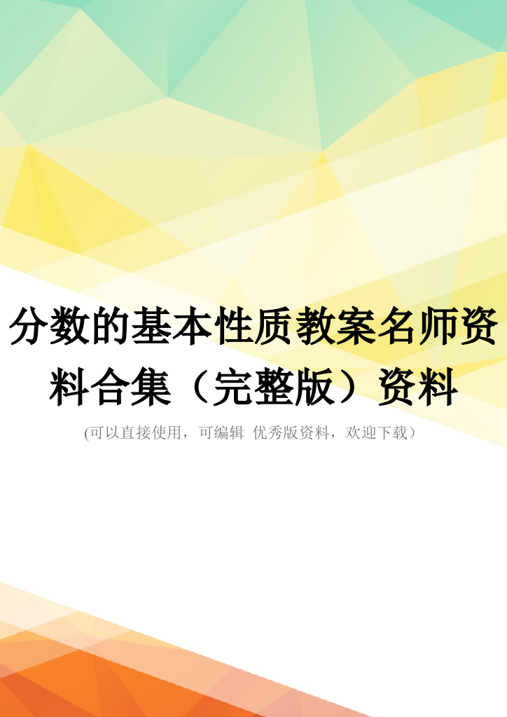 分数的基本性质教案名师资料合集(完整版)资料