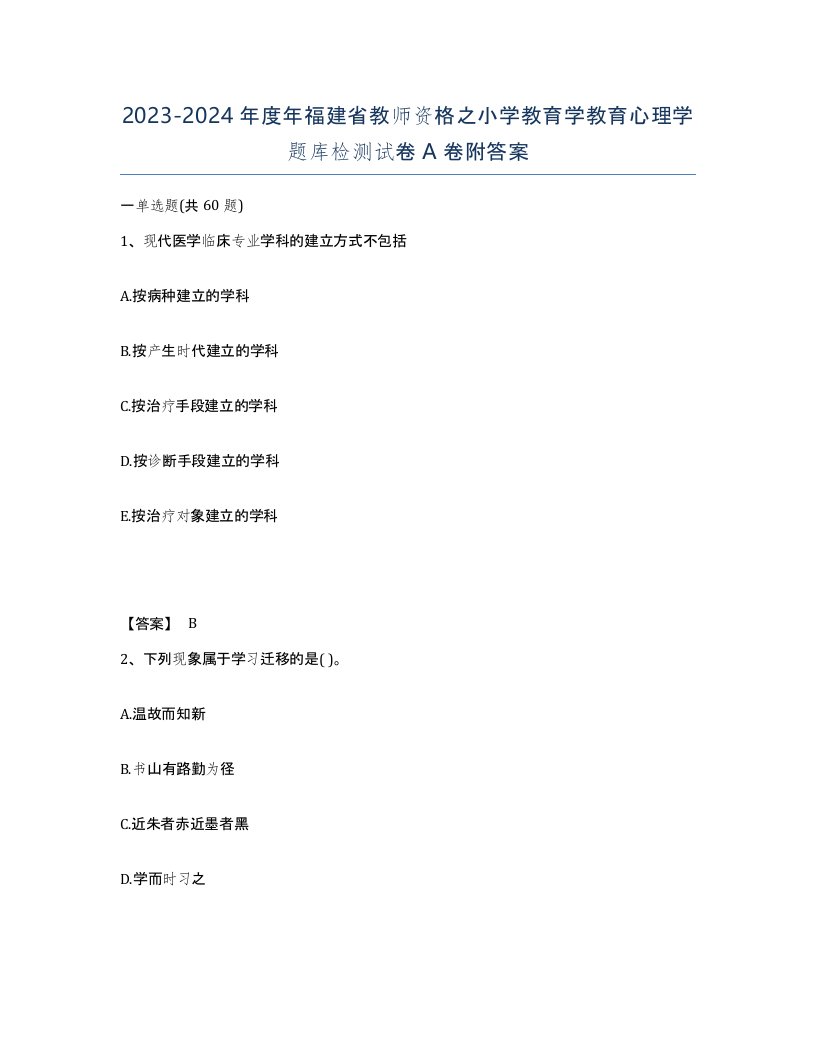 2023-2024年度年福建省教师资格之小学教育学教育心理学题库检测试卷A卷附答案