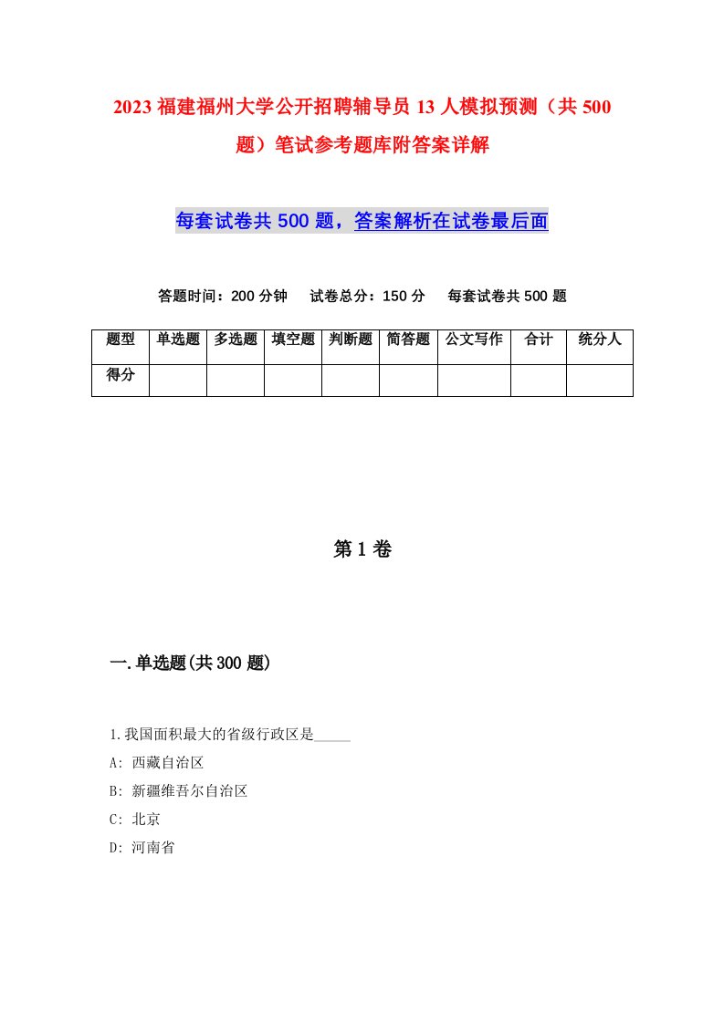 2023福建福州大学公开招聘辅导员13人模拟预测共500题笔试参考题库附答案详解