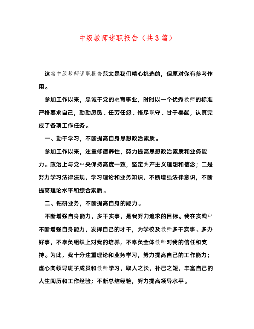 2022中级教师述职报告（共3篇）