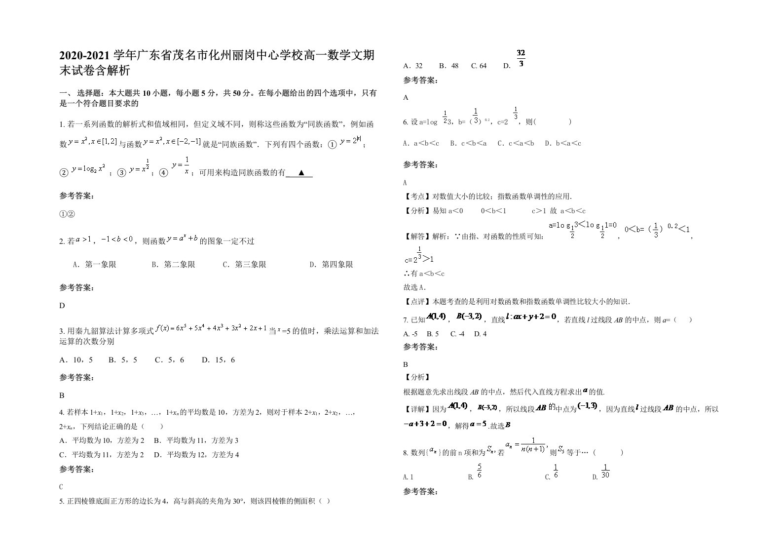 2020-2021学年广东省茂名市化州丽岗中心学校高一数学文期末试卷含解析