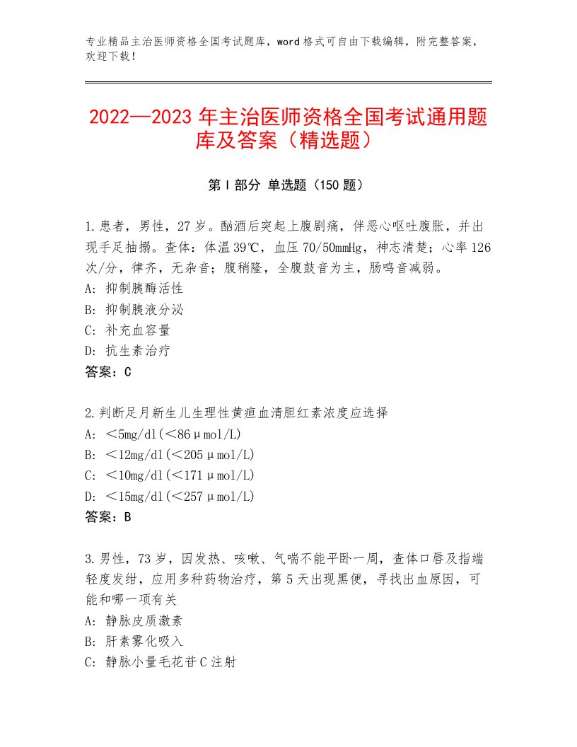 内部培训主治医师资格全国考试题库大全附答案【培优】