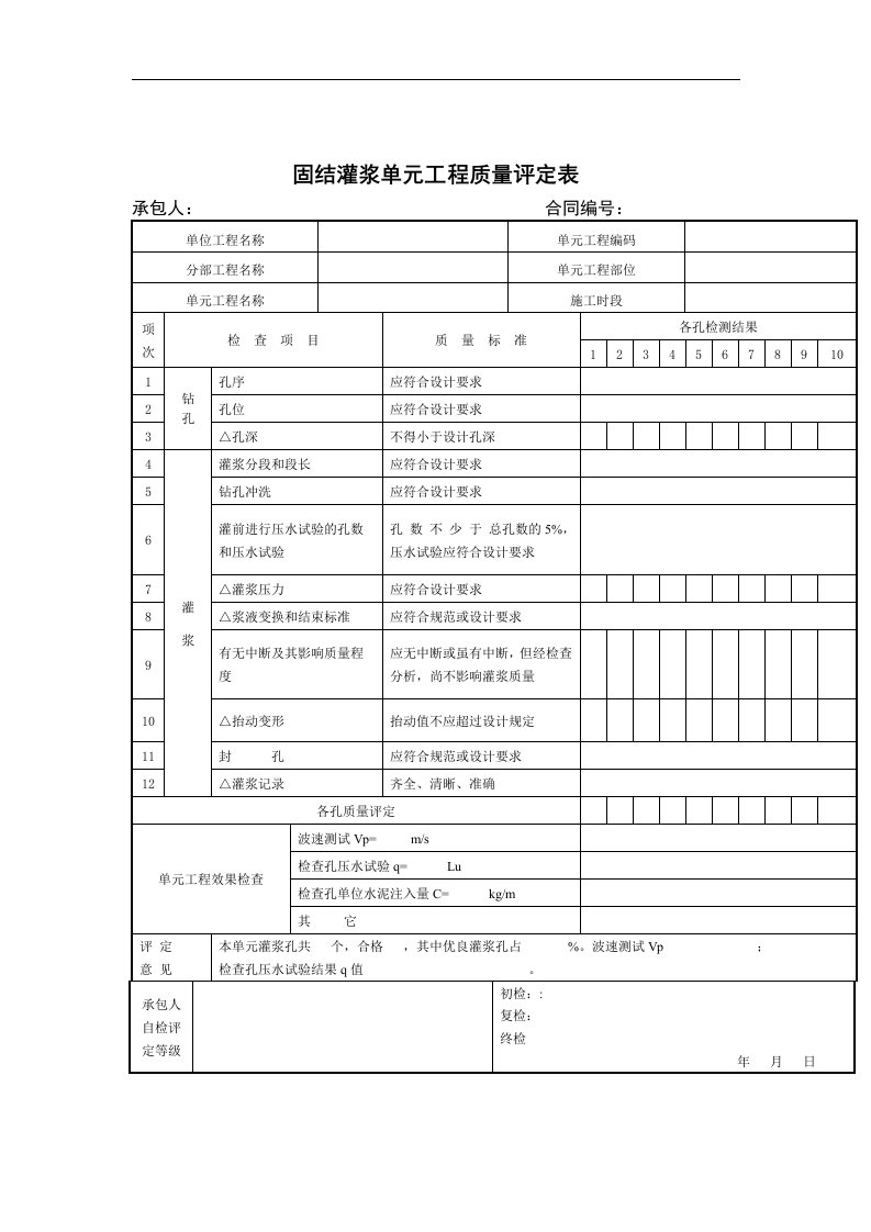 【管理精品】固结灌浆单元工程质量评定表