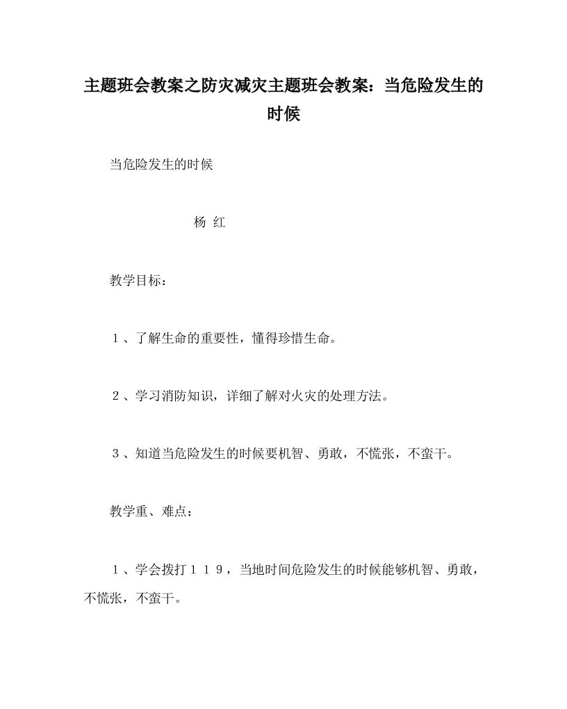 主题班会教案之防灾减灾主题班会教案当危险发生的时候WORD版