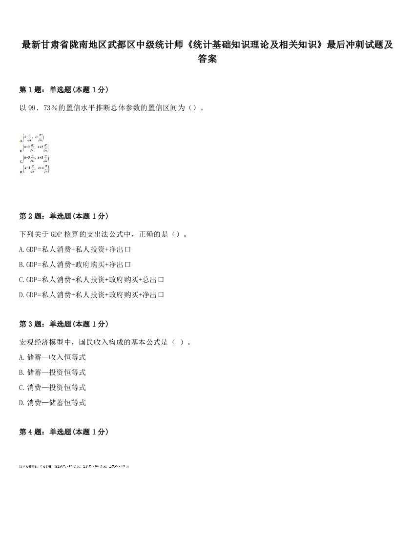 最新甘肃省陇南地区武都区中级统计师《统计基础知识理论及相关知识》最后冲刺试题及答案