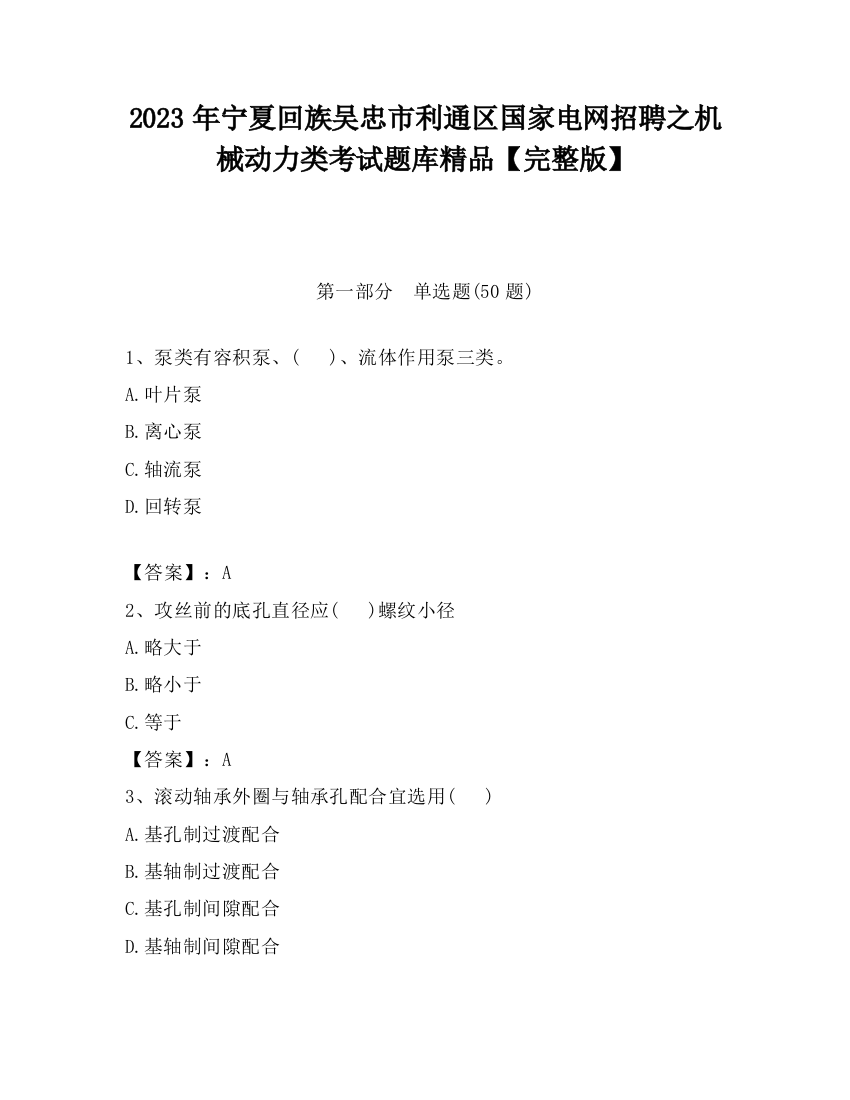 2023年宁夏回族吴忠市利通区国家电网招聘之机械动力类考试题库精品【完整版】