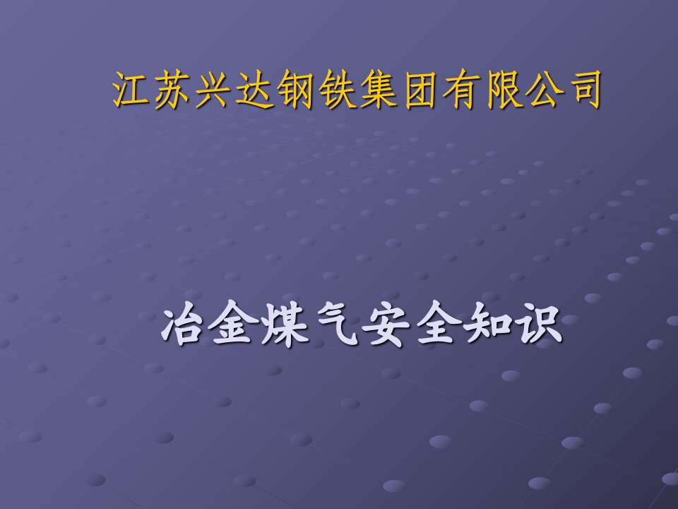 冶金煤气安全知识培训教材课程