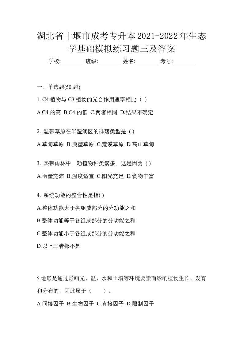 湖北省十堰市成考专升本2021-2022年生态学基础模拟练习题三及答案