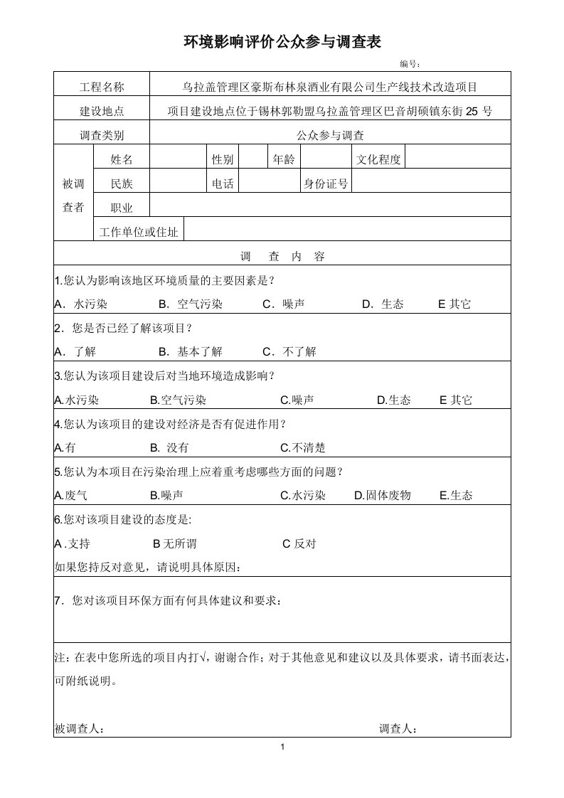 环境影响评价公众参与调查表