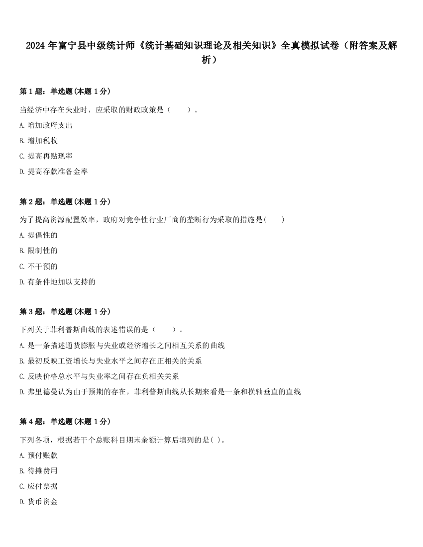 2024年富宁县中级统计师《统计基础知识理论及相关知识》全真模拟试卷（附答案及解析）