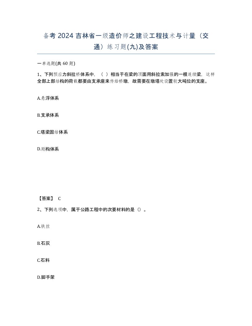 备考2024吉林省一级造价师之建设工程技术与计量交通练习题九及答案